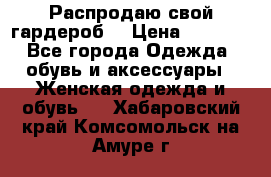 Распродаю свой гардероб  › Цена ­ 8 300 - Все города Одежда, обувь и аксессуары » Женская одежда и обувь   . Хабаровский край,Комсомольск-на-Амуре г.